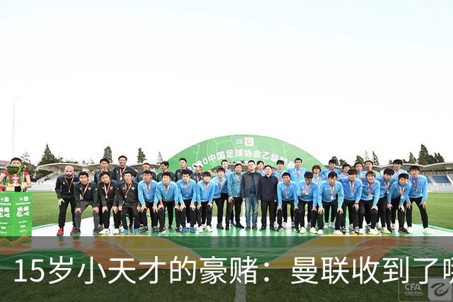 15岁小天才的豪赌：曼联收到了哪封惊天信函？