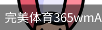 完美体育365wmAPP下载
